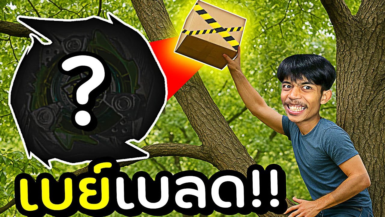 เปิดกล่องเบย์เบลดลับ ที่หาเจอจาก...