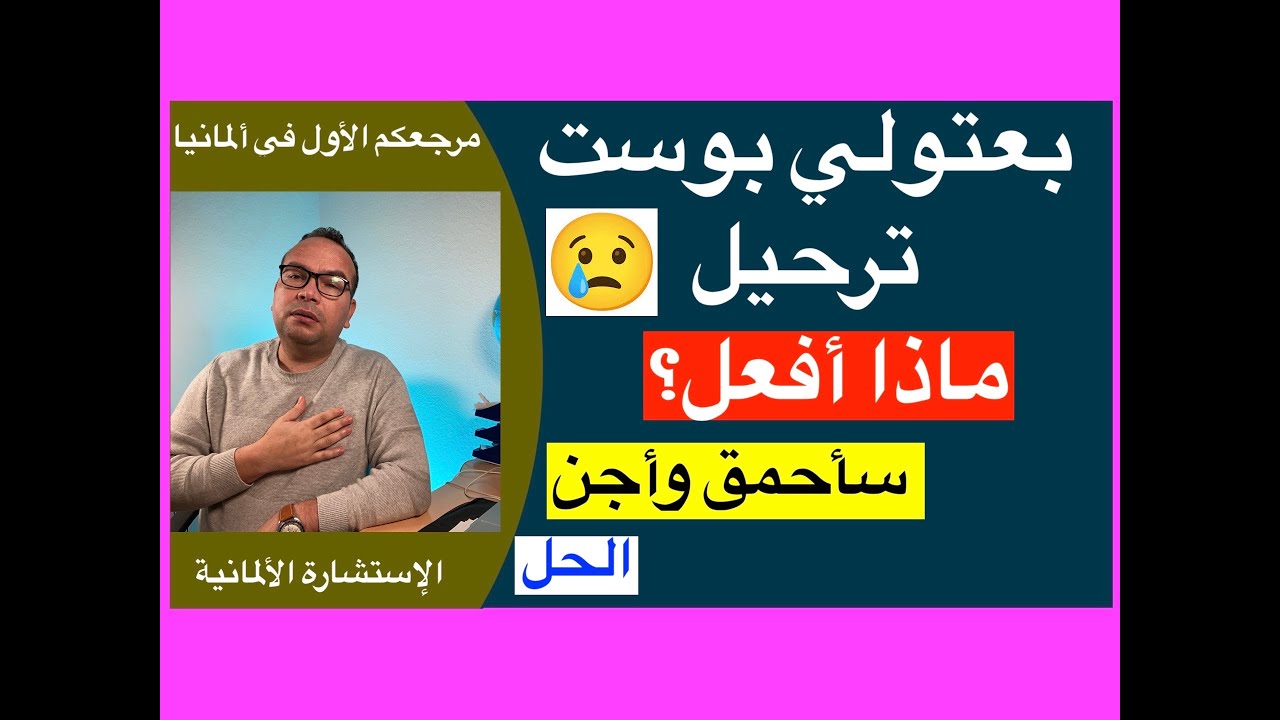 رفض طلب اللجوء في ألمانيا وحصلت على الطرد: ماذا يجب أن أفعل للبقاء في ألمانيا وتجنب الترحيل