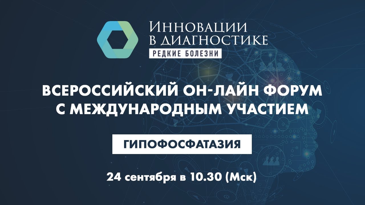 Гипофосфатазия. Инновационные методы диагностики и лечения редких болезней