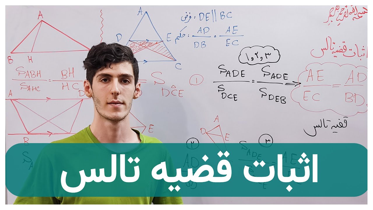 اثبات قضیه تالس درمثلث