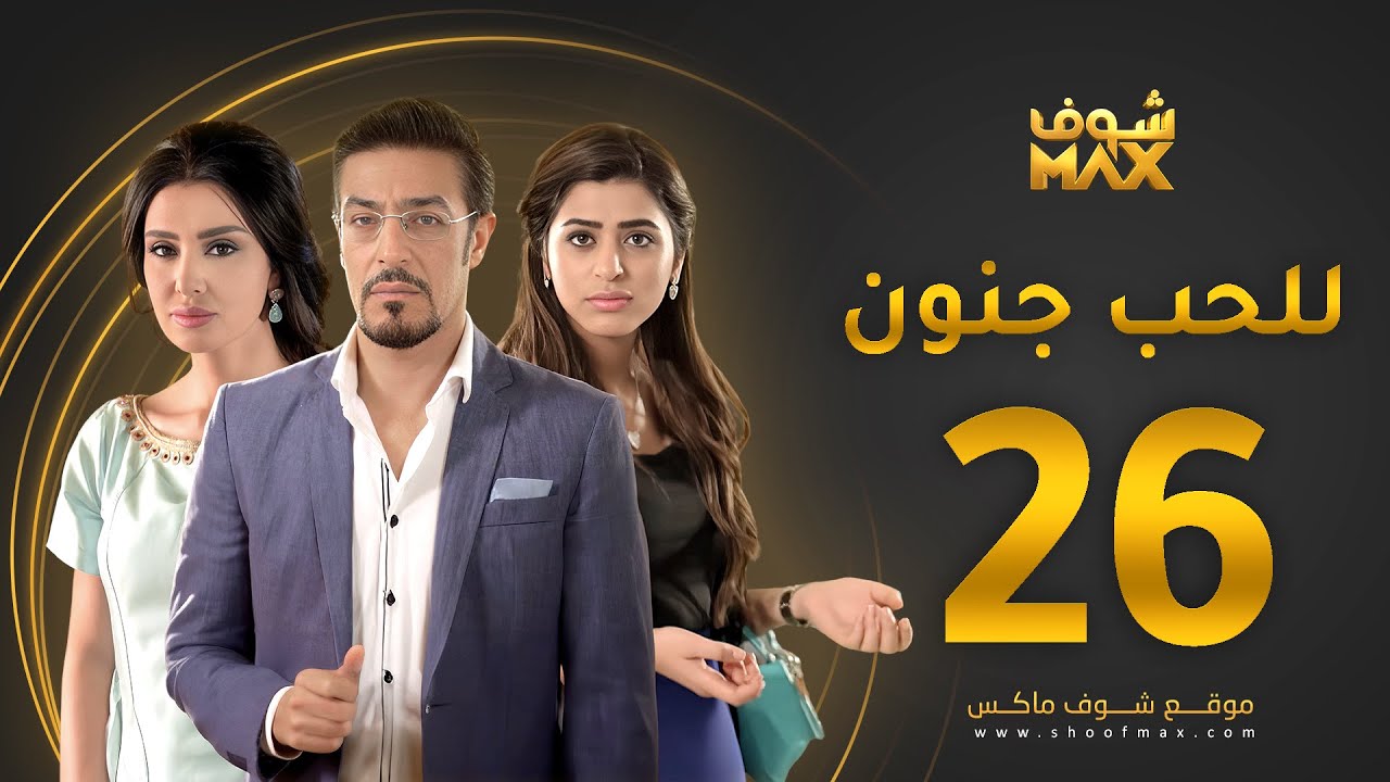 مسلسل للحب جنون الحلقة 26 - ميساء مغربي - عبدالمحسن النمر - صمود
