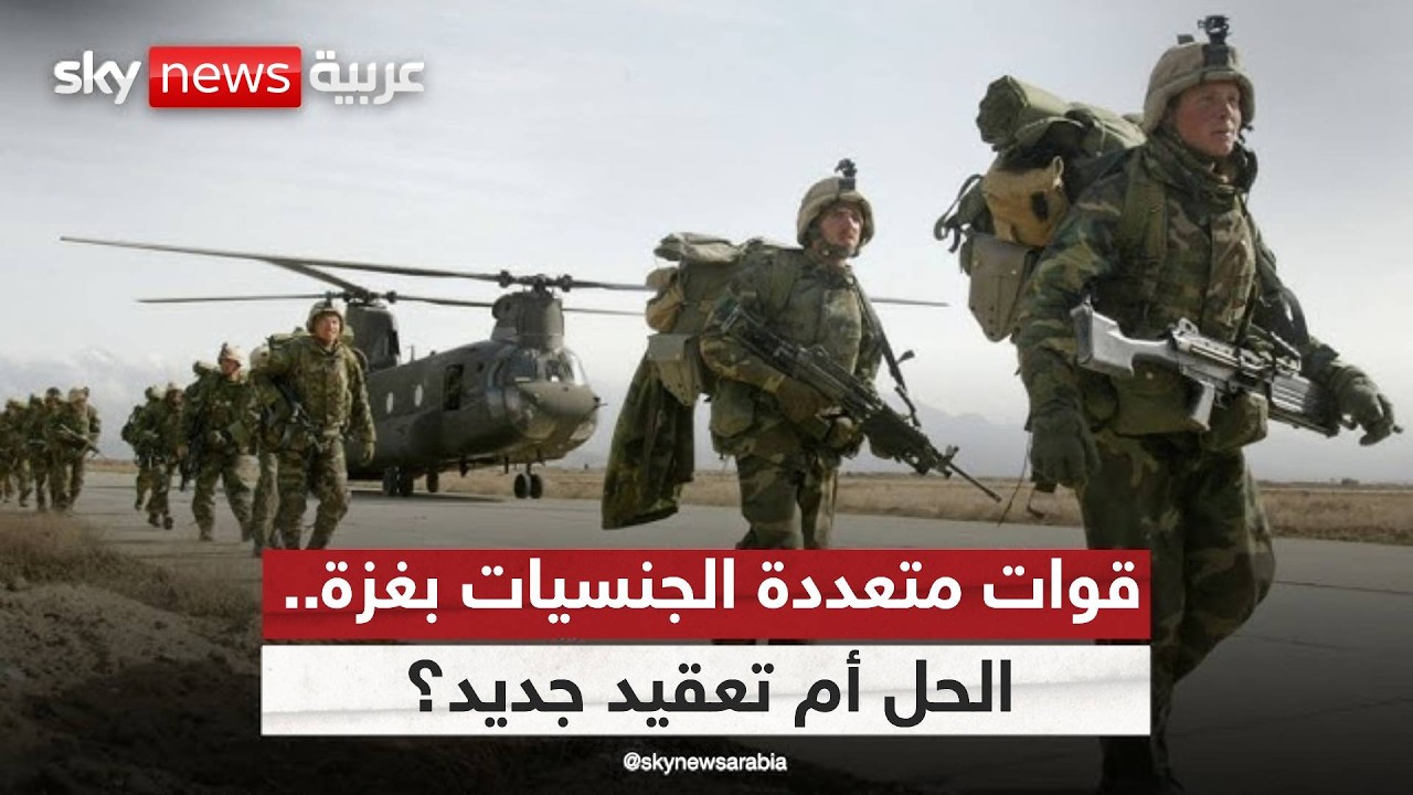 قوة حفظ السلام في غزة؟ تدريب قوات إندونيسية وتحفظات إسرائيلية قد تعرقل التنفيذ | #التاسعة