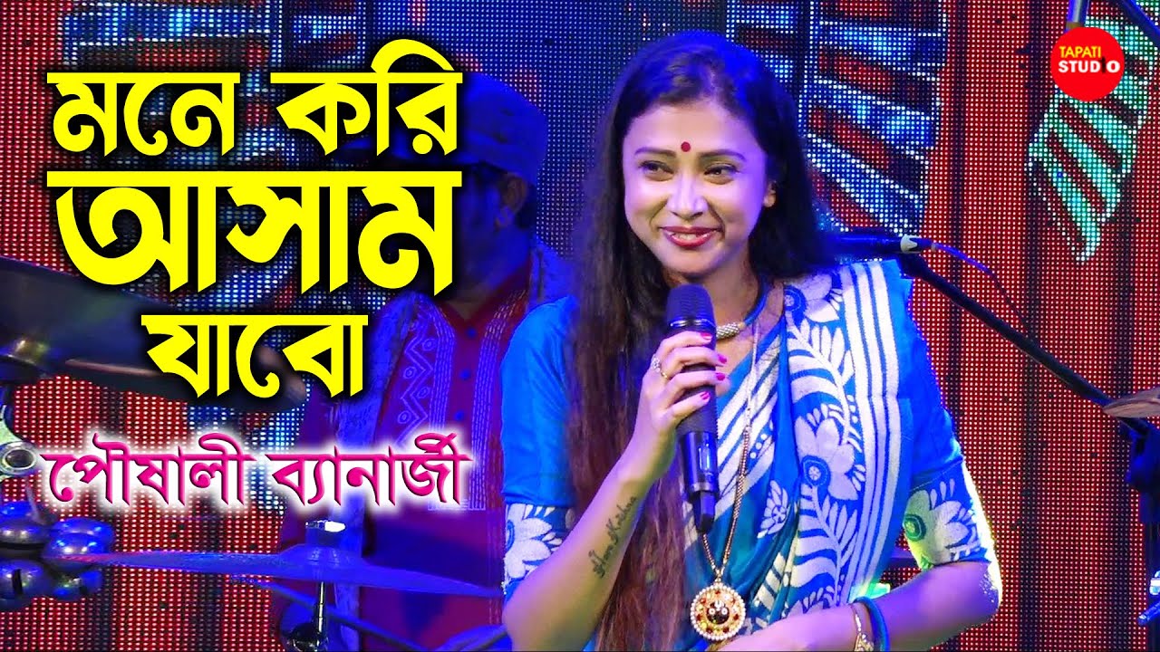 Mone Kori Aasam Jabo (মনে করি আসাম যাব) | Poushali Banerjee | পৌষালী ব্যানার্জী Live Stage Show