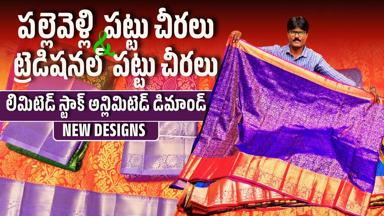 పల్లెవెళ్లి  పట్టు చీరలు & ట్రెడిషనల్  పట్టు చీరలు లిమిటెడ్ స్టాక్ అన్లిమిటెడ్ డిమాండ్ #pattusarees