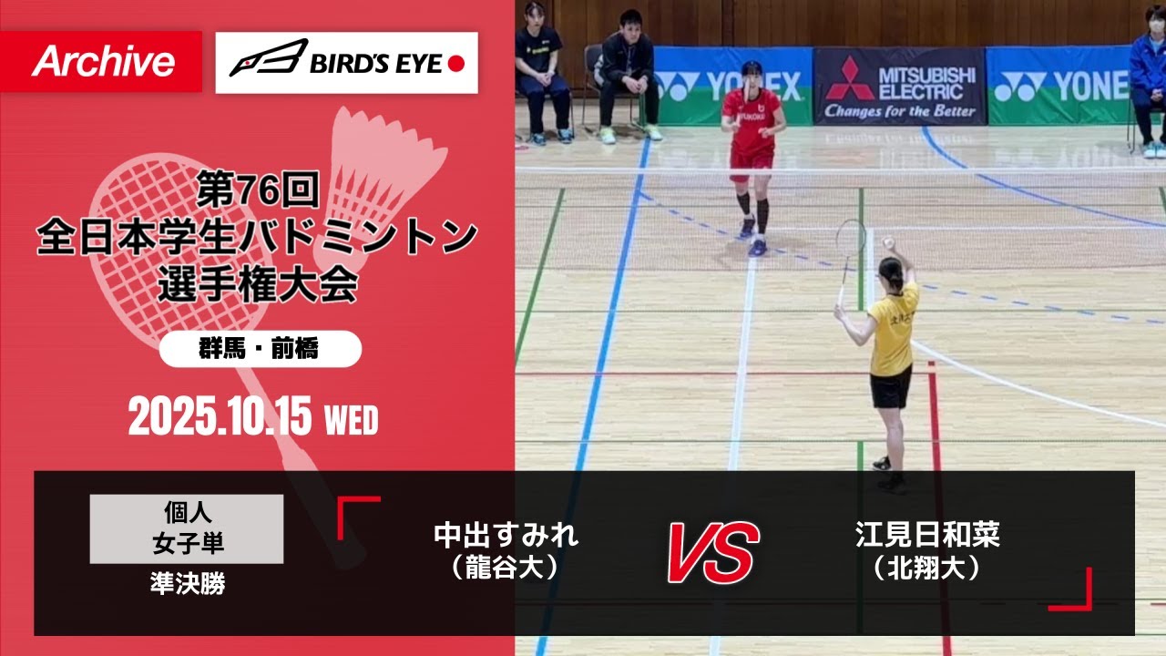 【第76回インカレ】 個人 女子単 準決勝｜ 中出すみれ（龍谷大）vs 江見日和菜（北翔大）