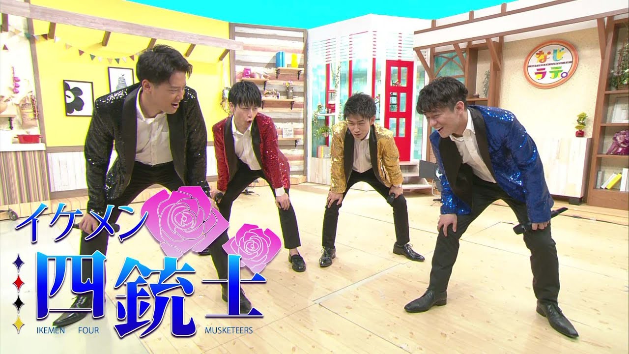 みんなで踊ろう！イケメン四銃士「4 for you」