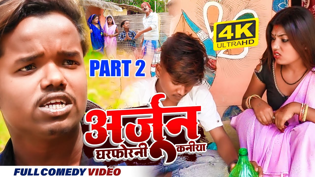 अर्जुनके घरफोरनी कनीया -  PART 2 || maithili comedy || gharghar maithili || arjun pothiya comedy
