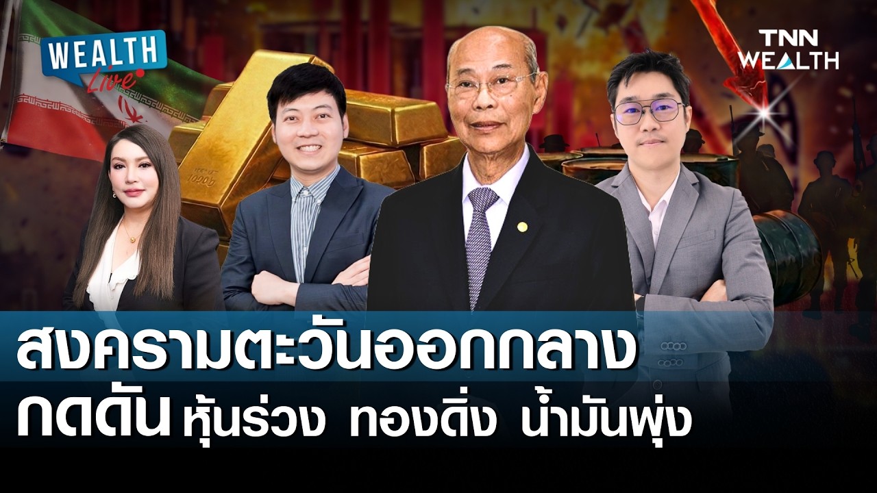 สงครามตะวันออกกลาง กดดัน หุ้นร่วง ทองดิ่ง น้ำมันพุ่ง I WEALTH LIVE วันที่ 4 มีนาคม 2569