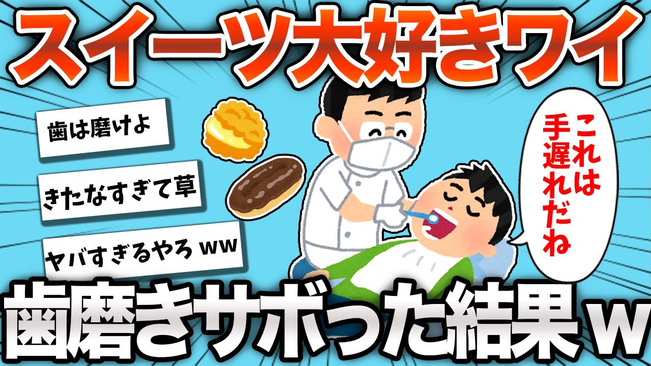 【ヤバすぎ】スイーツ好きワイ、歯磨きをサボって虫歯を放置した結果www【2chおもしろスレ】【有益】