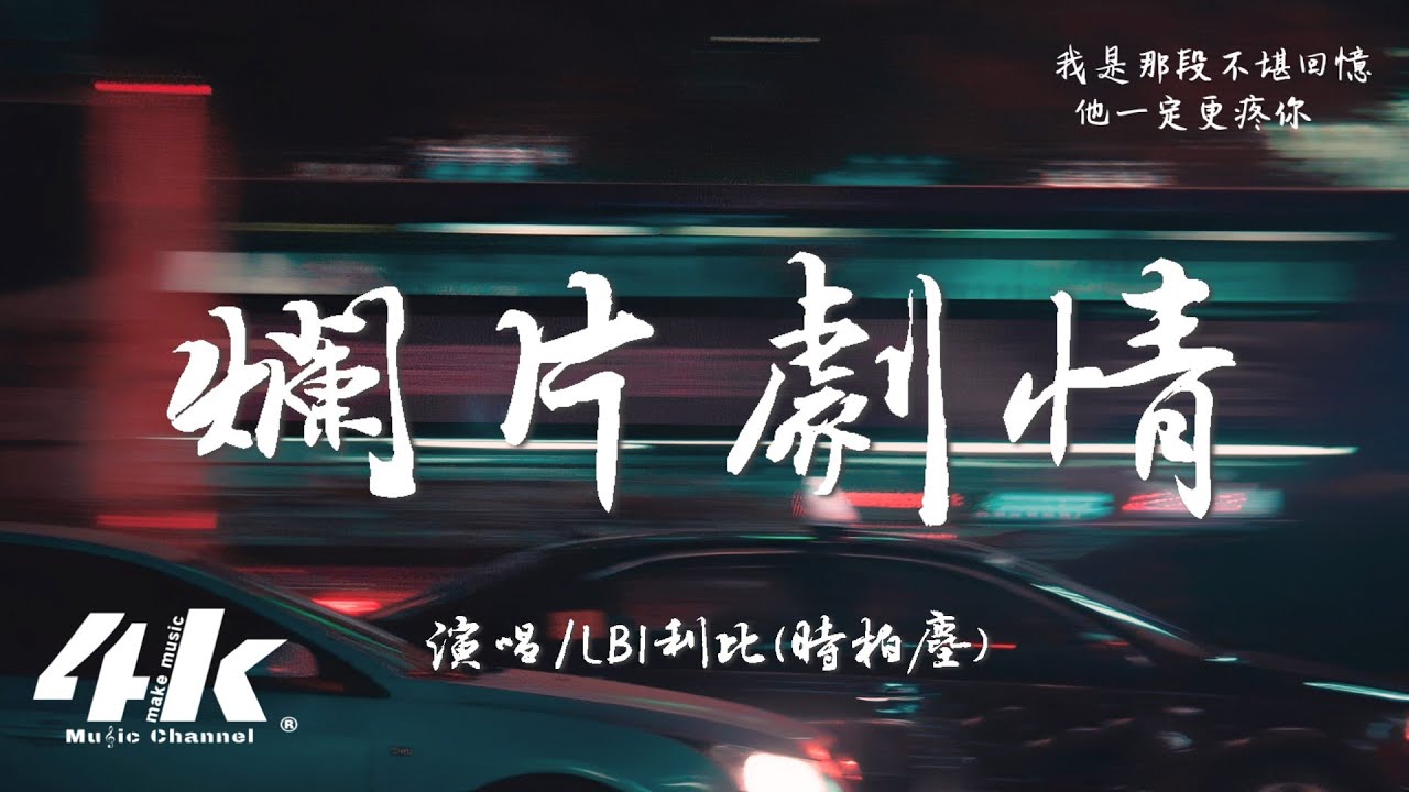LBI利比(時柏塵) - 爛片劇情『可我自導自演的爛片劇情，怎配你的期待還不捨得殺青。』【高音質|動態歌詞Lyrics】♫