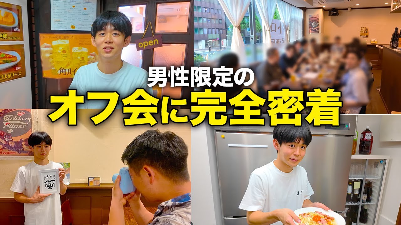 27歳独身、男性参加率100%のオフ会を自分のお店で開催してみた。