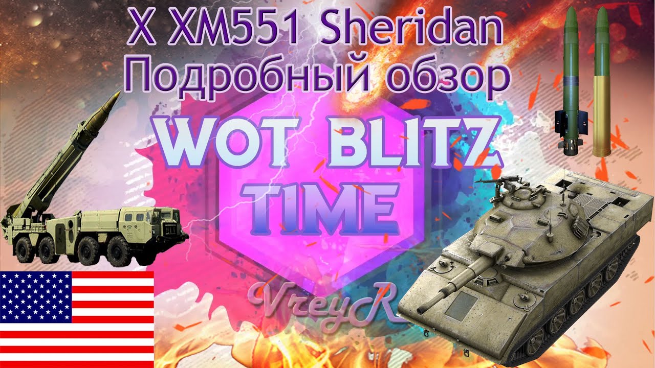 WOT blitz Обзор XM551 Sheridan 10 уровень