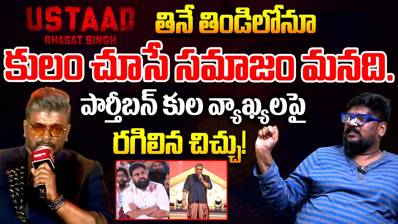 Dasari Vignan Reaction On Parthiban Controversy Speech | Pawan Kalyan | Ustaad Bhagat Singh | TR