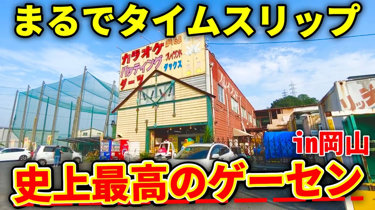 【異世界】時が止まった店内がヤバすぎる。幻のゲームセンターに突撃した結果…【クレーンゲーム】新・岡山編第2話