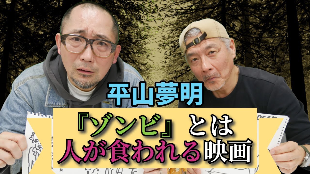 ようやくまともに『ゾンビ』の話をする男たち【平山夢明】
