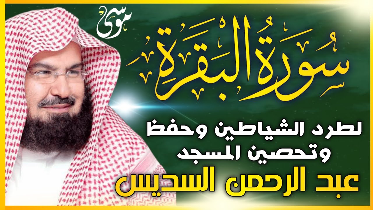 سورة البقرة (كاملة) بصوت الشيخ عبد الباسط عبد الصمد  لحفظ وتحصين المنزل وجلب البركة  » Sourah Baqara