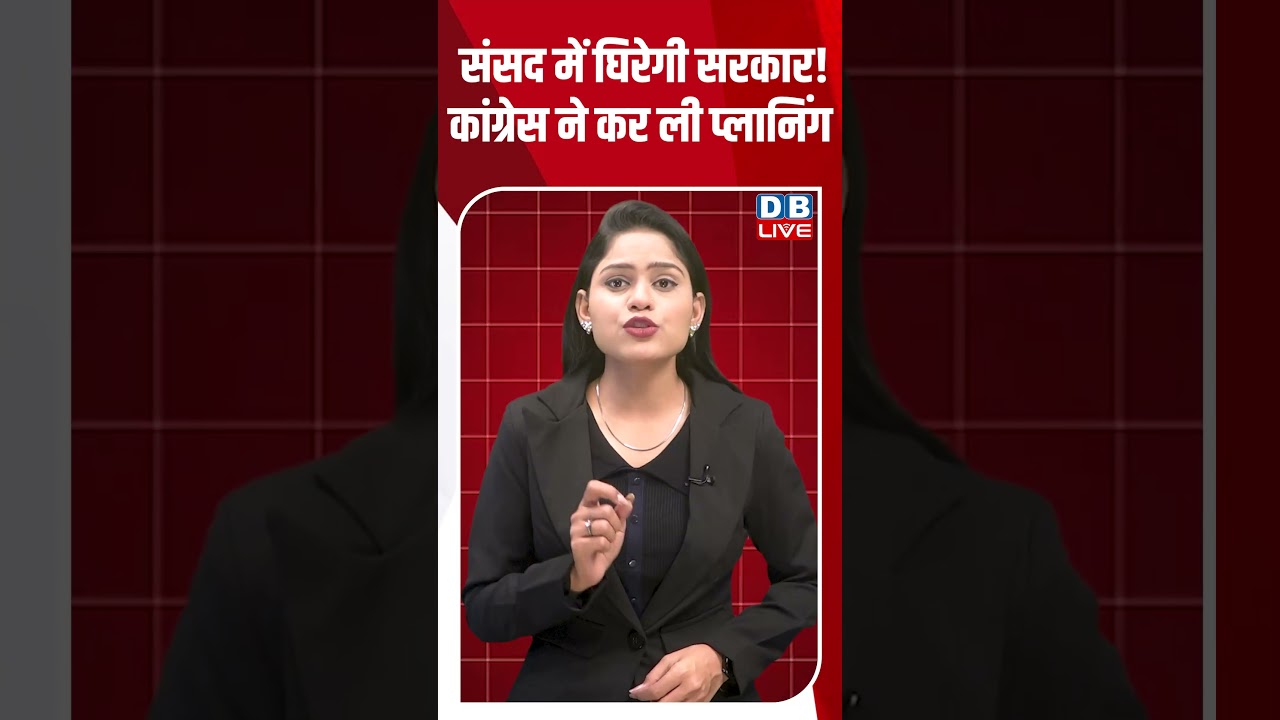 संसद में घिरेगी सरकार! कांग्रेस ने कर ली प्लानिंग #dblive #breakingnews #latestnews #shortsvideo