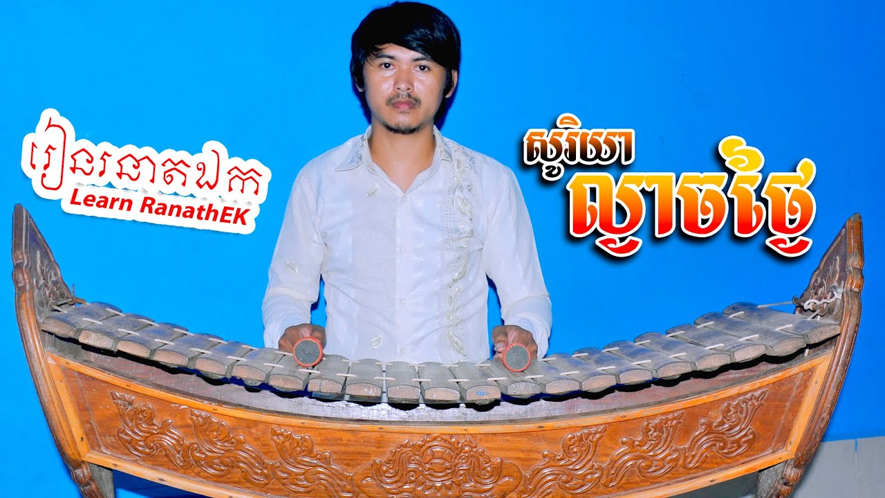 សូរិយាល្ងាចថ្ងៃ【រៀន រនាតឯក-Learn Ranath Ek 】រួមគ្នាលើកតម្កើនឧបករណ៍ភ្លេងខ្មែរ