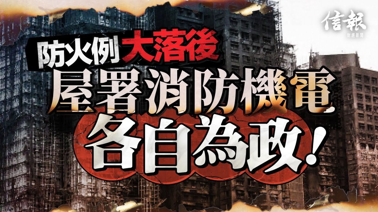 防火例大落後 屋署消防機電各自為政｜信報胡恩威專欄｜宏福苑｜強制驗樓｜屋苑大維修｜防火條例｜屋宇署｜消防處｜機電署｜樓宇結構｜樓宇失修｜舊式樓宇｜法團｜承建商｜樓宇更新大行動【論盡熱話系列】