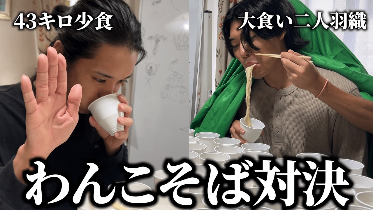 【仁義なき戦い】43㎏少食vs大食い二人羽織