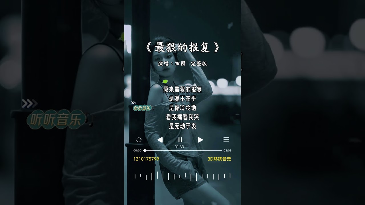 田园 的《最狠的报复》