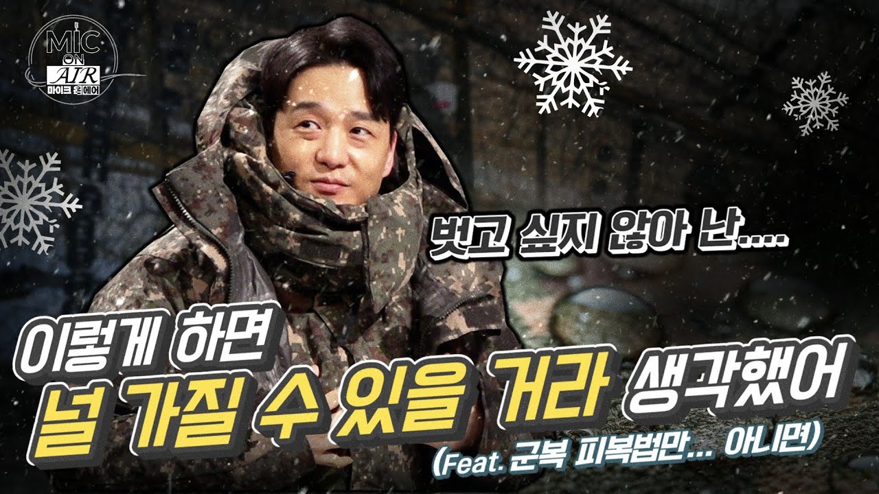 물을 쏟아도 멀쩡? 5년 연구 끝에 나온 '힙한 군복' 실물 공개 [마이크 온 에어🎙️] EP.3