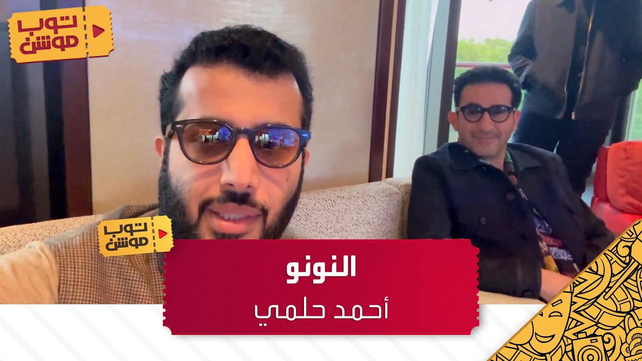 مفاجأة تركي آل الشيخ مع الفنان أحمد حلمي