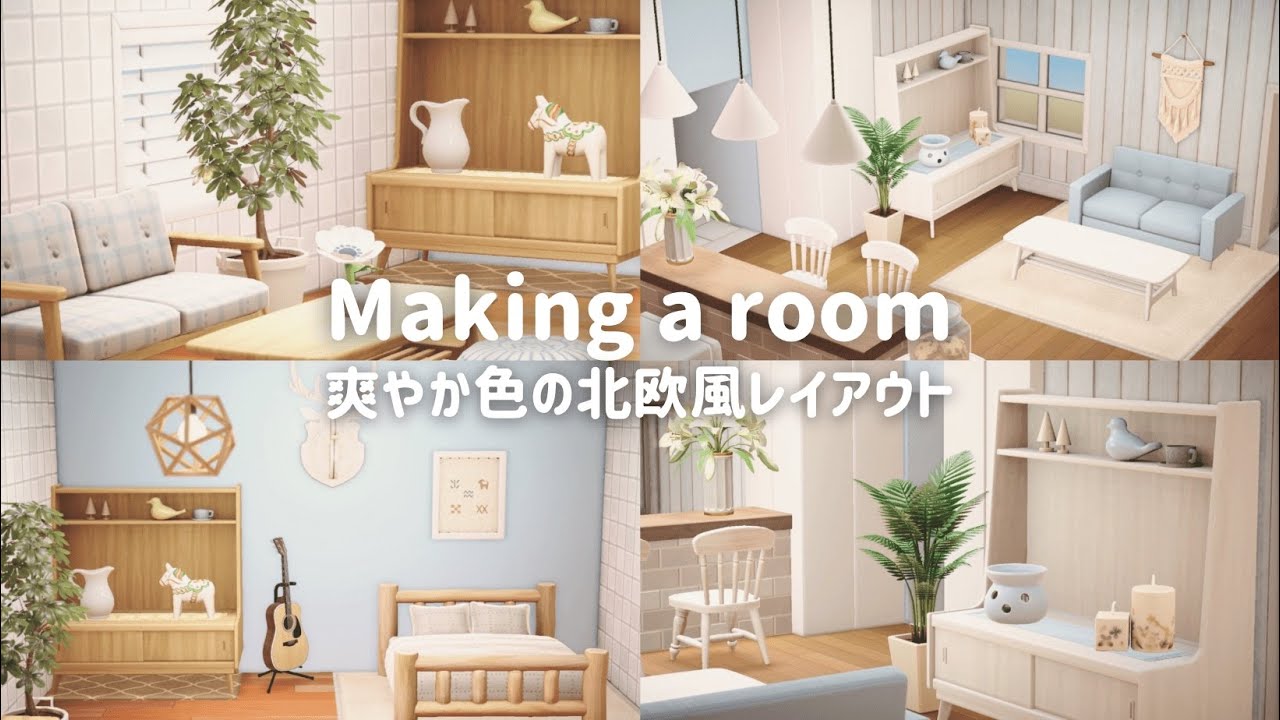 【あつ森】爽やか色の北欧風レイアウト┊Scandinavian layout with refreshing colors. 【部屋レイアウト】