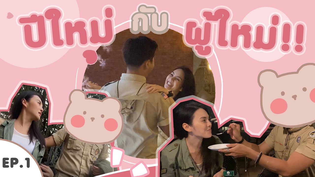 หลิวพาร่อน Ep.1 | ปีใหม่กับผู้ใหม่!!