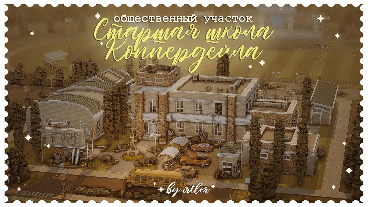 Старшая школа ✦ NO CC 📚 + Ответы на вопросы [The Sims 4]