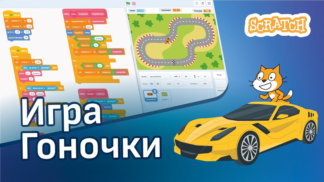 Скретч уроки | Как создать игру гонки на Скретч 🚗🚓