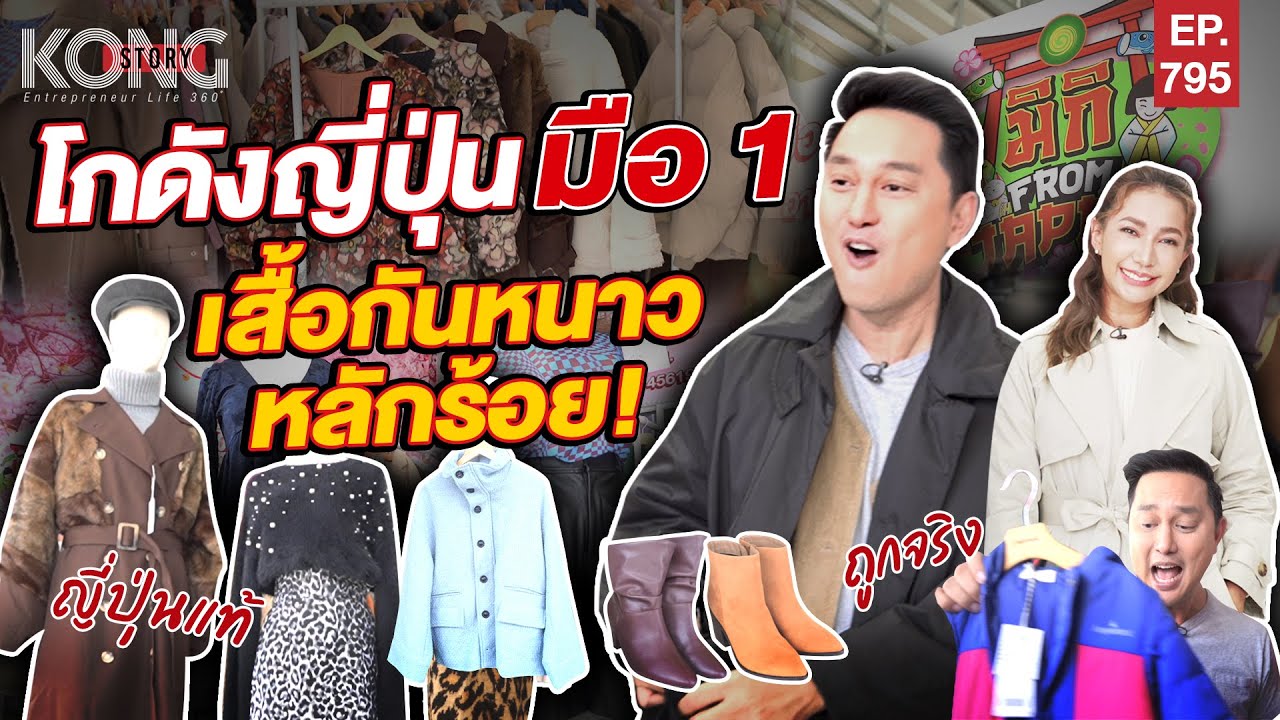 โกดังญี่ปุ่น มือ1 เสื้อกันหนาว หลักร้อย! I Kong Story EP.795