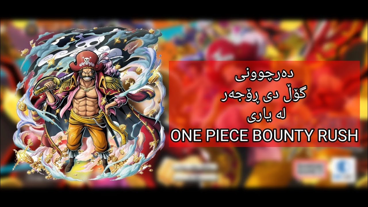 دەرچوونی گۆڵ دی ڕۆجەر لە یاری ONE PIECE BOUNTY RUSH