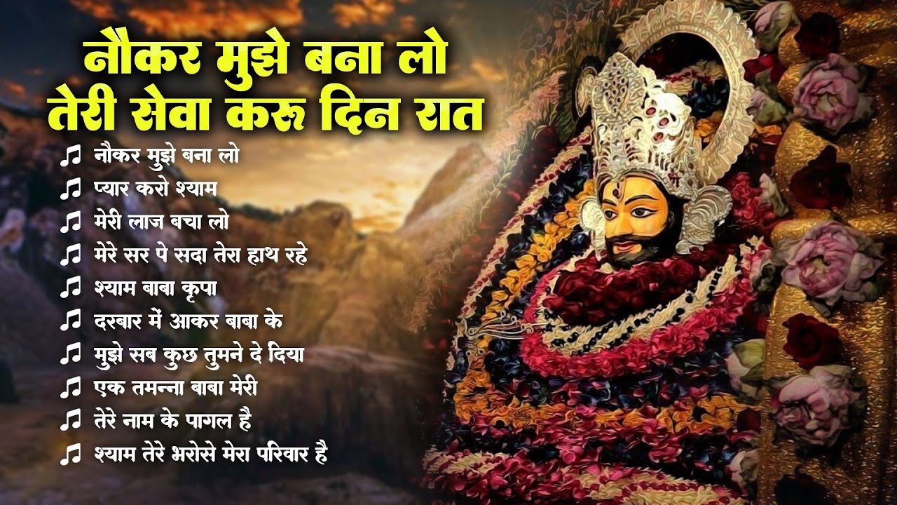 नौकर मुझे बना लो तेरी सेवा करू दिन रात | Pyaar Karo Shyam | 2025 New Year Bhajan |Khatu Shyam Bhajan