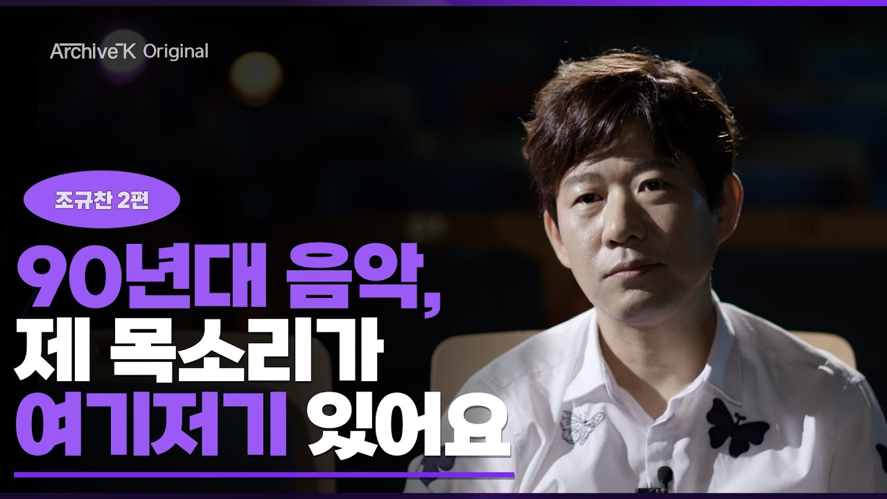 [아카이브K 오리지널] 조규찬 2편, 90년대 음악, 제 목소리가 여기저기 있어요