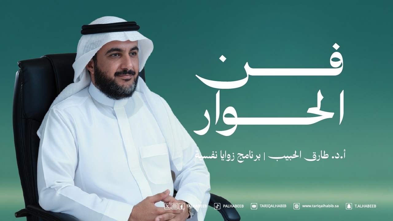 فن الحوار | أ.د. طارق الحبيب | برنامج زوايا نفسية