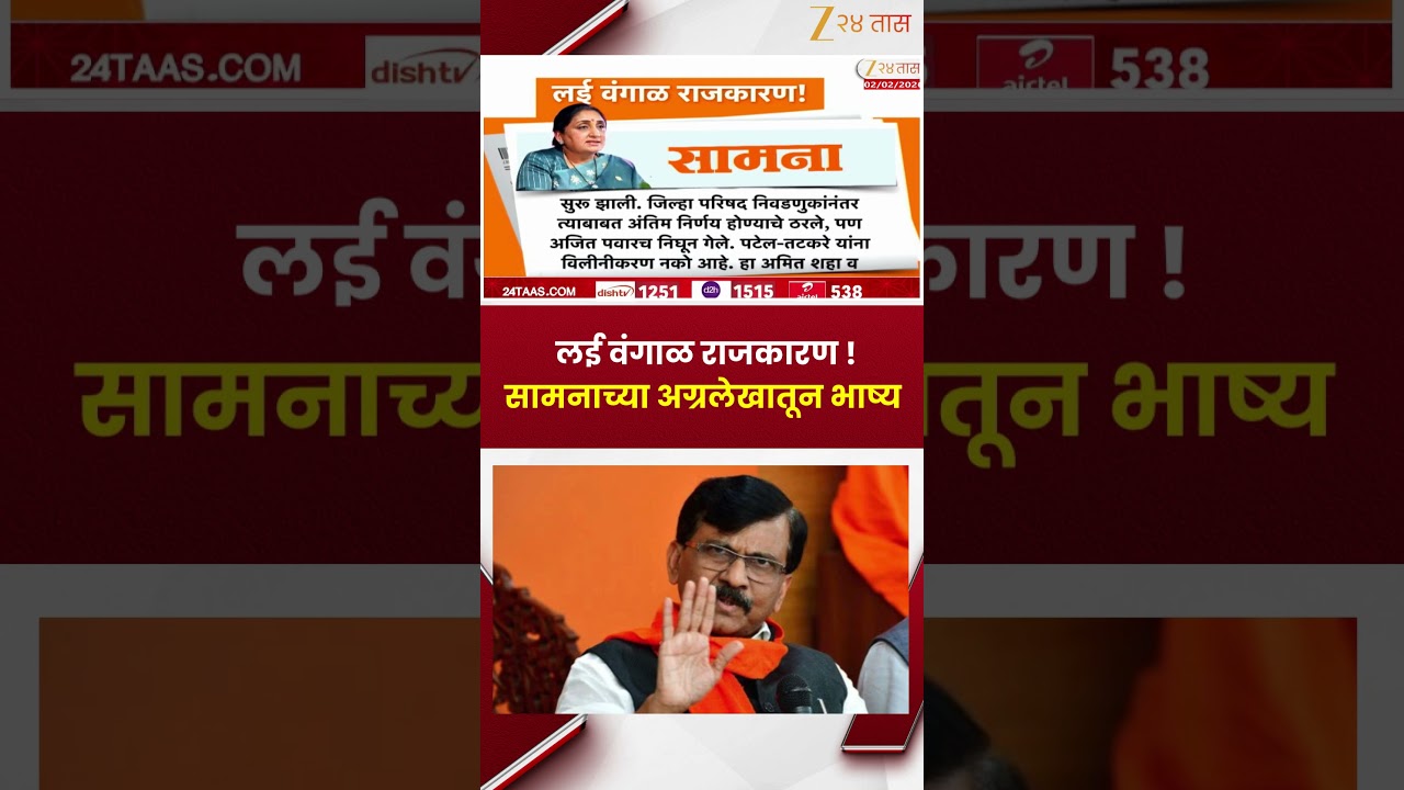Saamana Agralekh On NCP | 'राजकारण खरोखरच लई वंगाळ झालंय' सामनाच्या अग्रलेखातून भाष्य