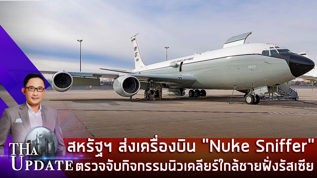 สหรัฐฯ ส่งเครื่องบิน "Nuke Sniffer" ตรวจจับกิจกรรมนิวเคลียร์ ใกล้ชายฝั่งรัสเซีย | THaUpdate