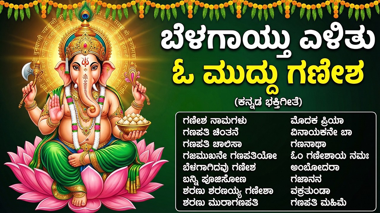 ಬುಧವಾರದ ವಿಶೇಷ ಭಕ್ತಿಗೀತೆಗಳು | ಗಜ ಮುಖ ವರದ | Sri Ganesha Bhakti Geethegalu | Lord Vinayaka Bhakti Songs