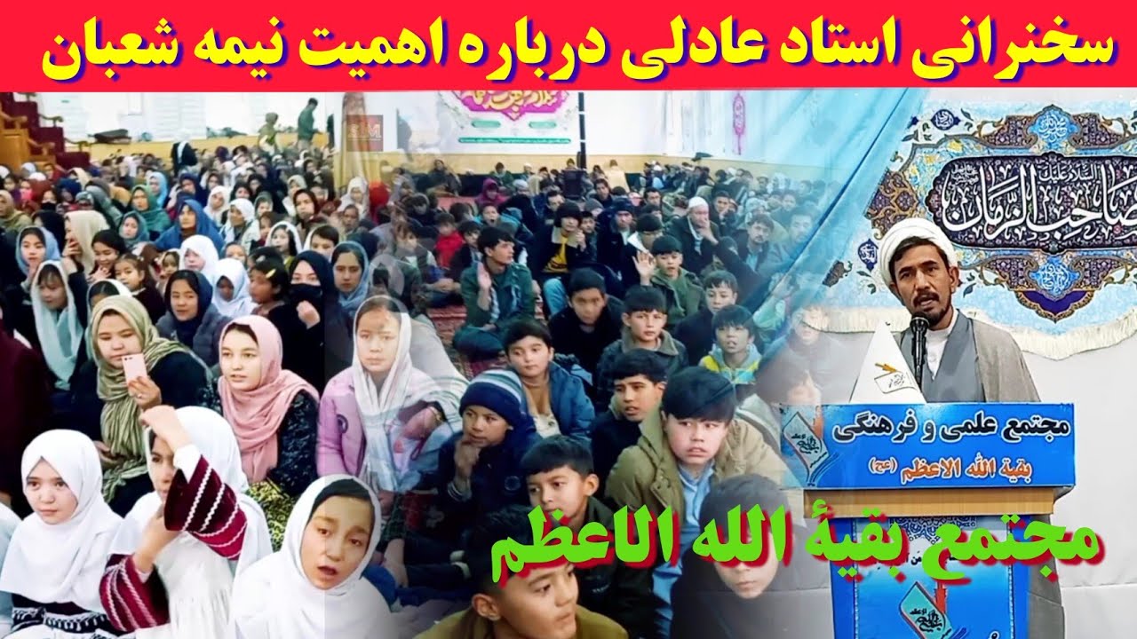 سخنرانی استاد عادلی درباره اهمیت نیمه شعبان/مجتمع فرهنگی بقیة الله الاعظم،کابل-سال ۱۴۰۴