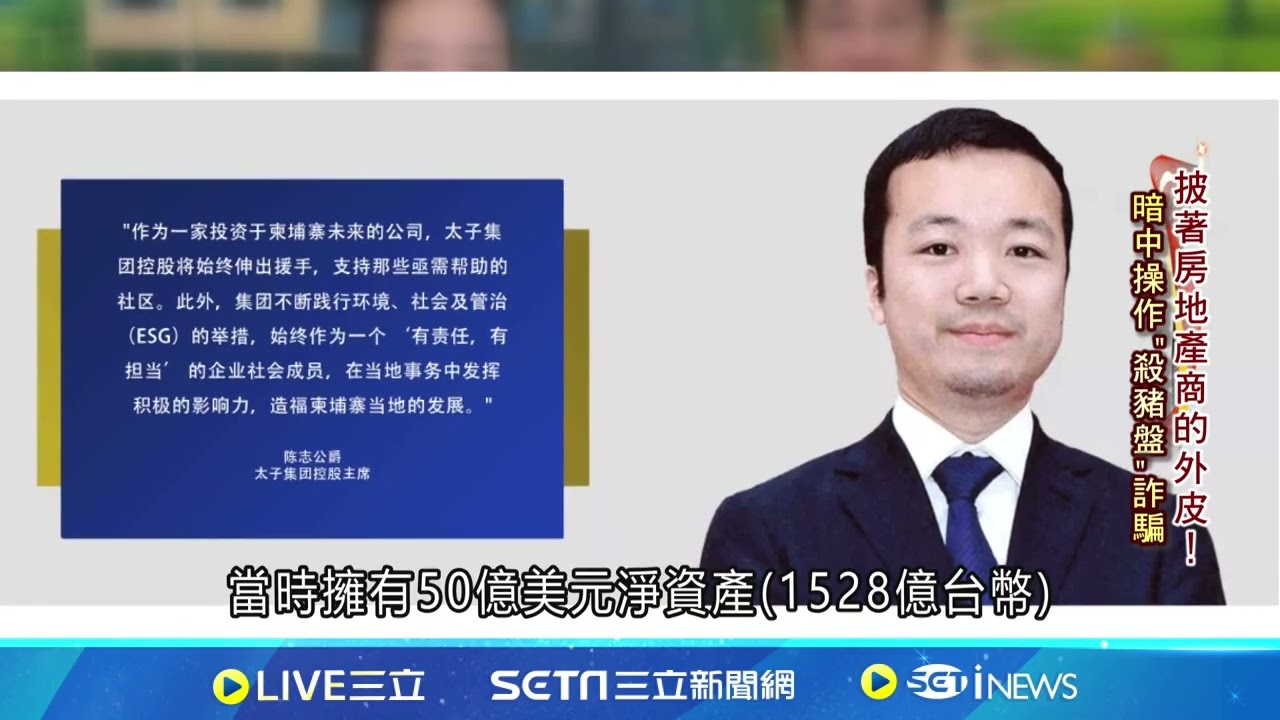 從頂級房產到賭博娛樂 太子集團事業版圖巨大 │記者  黎婧 │國際焦點20251015│三立新聞台