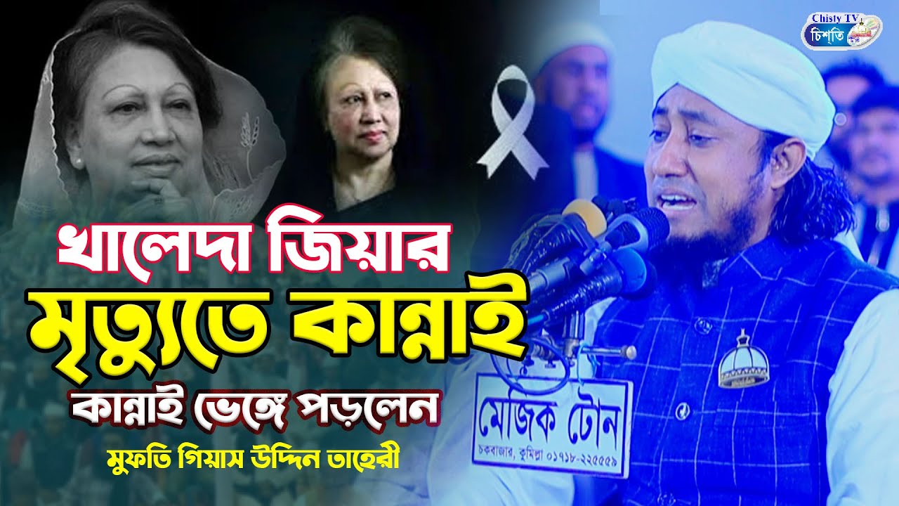 খালেদা জিয়ার জন্য কান্নাই ভেঙ্গে পড়লে তাহেরী  ! Mufti Gias Uddin Taheri | মুফতি গিয়াস উদ্দিন তাহেরি