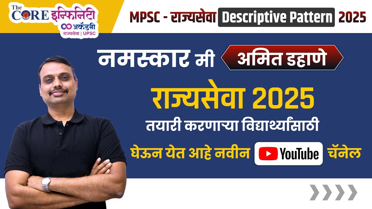 MPSC राज्यसेवा 2025 साठी तयारी करणाऱ्या विद्यार्थ्यांसाठी नवीन Youtube चॅनेल | Amit Dahane