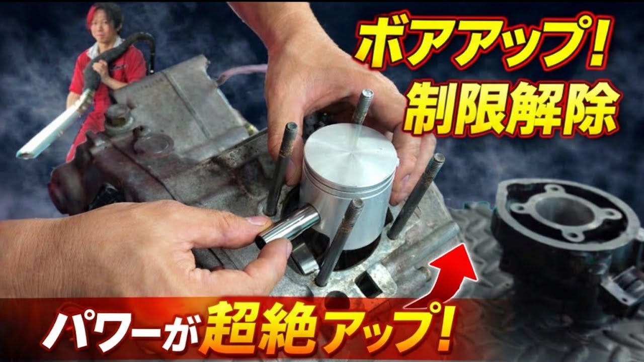 【50cc→70cc】 排気量変更は奥が深い（アプリリアクラシック50）【ボアアップ】