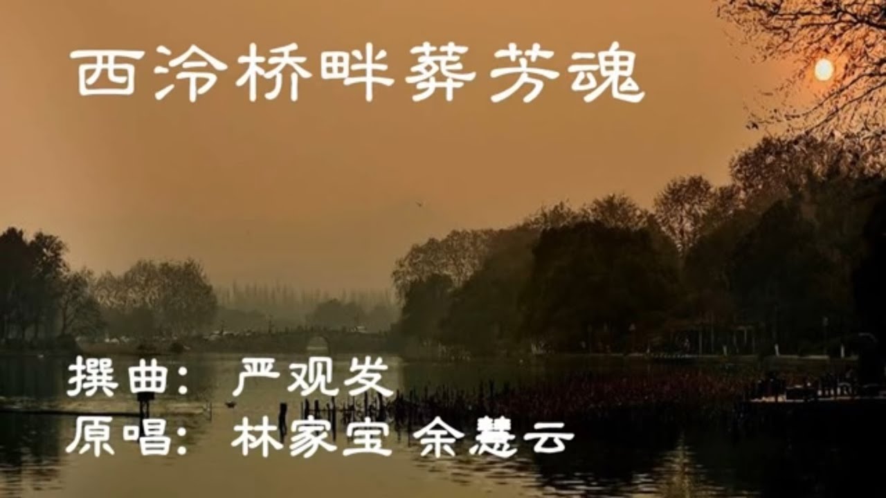 西泠橋畔葬芳魂_林家宝 余慧雲 演唱