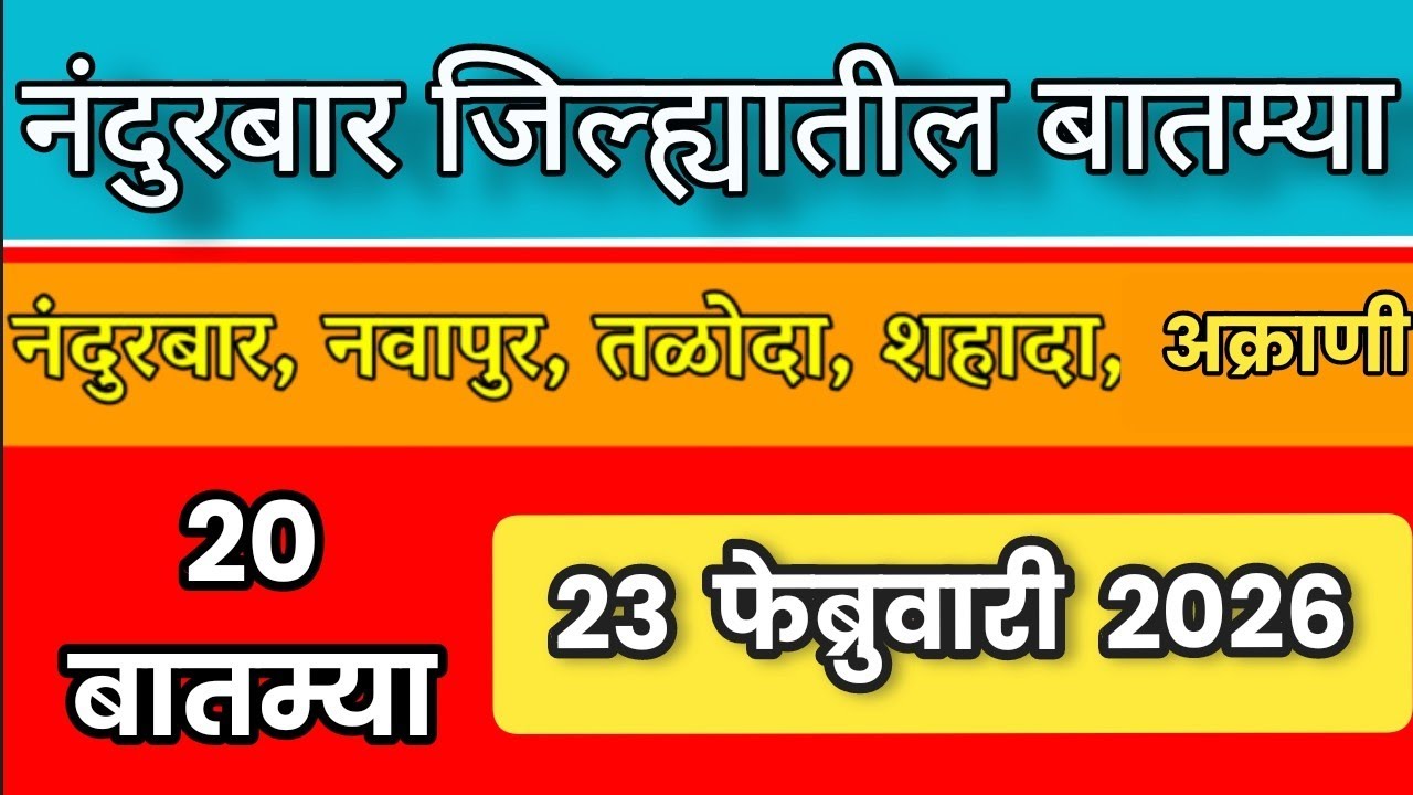 Nandurbar News : 23 फेब्रुवारी 2026 नंदुरबार जिल्ह्यातील महत्वाच्या बातम्या| Digital aadivasi portal