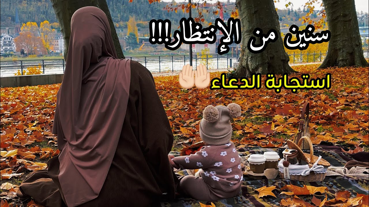 قصتي مع الصبر و الدعاء🤲... بعد انتظار طويل جاء الفرج