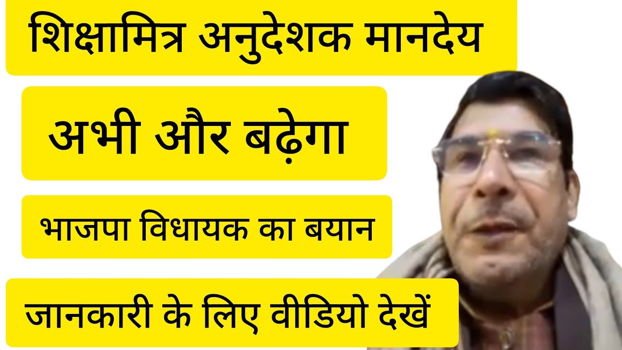 शिक्षामित्र मानदेय अभी और बढ़ेगा भाजपा विधायक ने कहा@खबरें और बातें