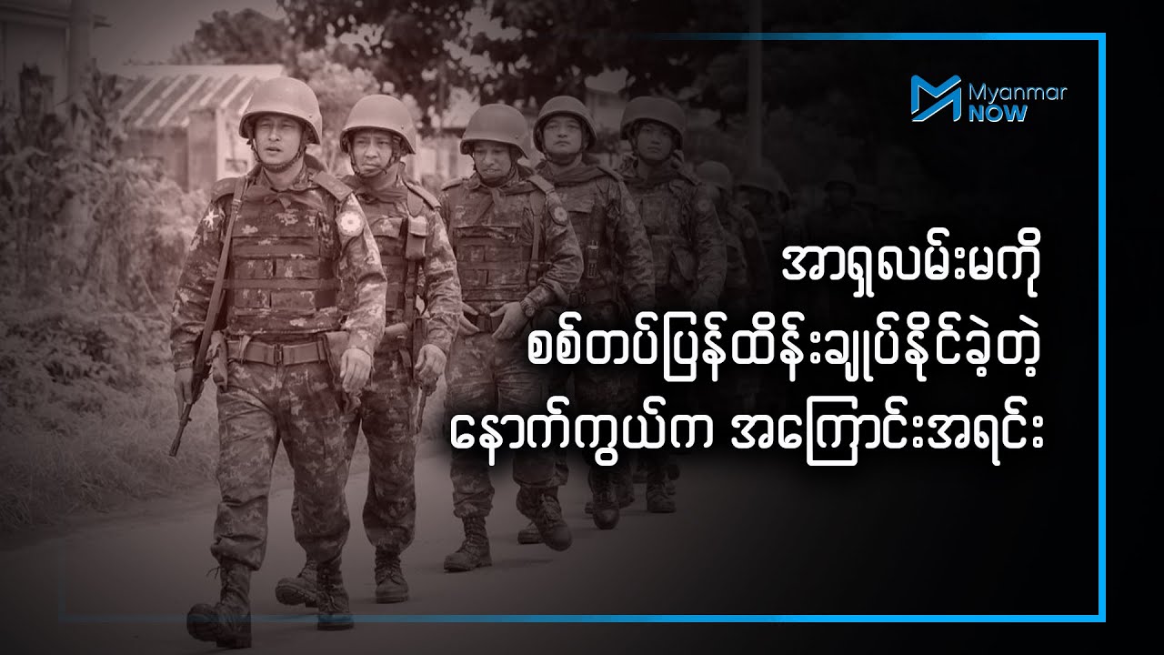 အောင်ဇေယျစစ်ကြောင်းကို DKBA ခွဲထွက်အဖွဲ့နဲ့ နယ်ခြားစောင့် BGF ဘယ်လိုကူညီခဲ့လဲ