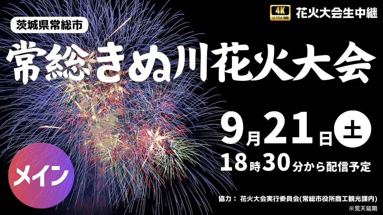 【4K花火大会生中継】"200mのナイアガラ富士"常総きぬ川花火大会/2024年9月21日(土)